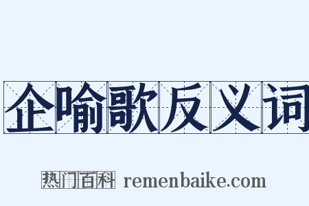 企喻歌反义词是什么意思的图片
